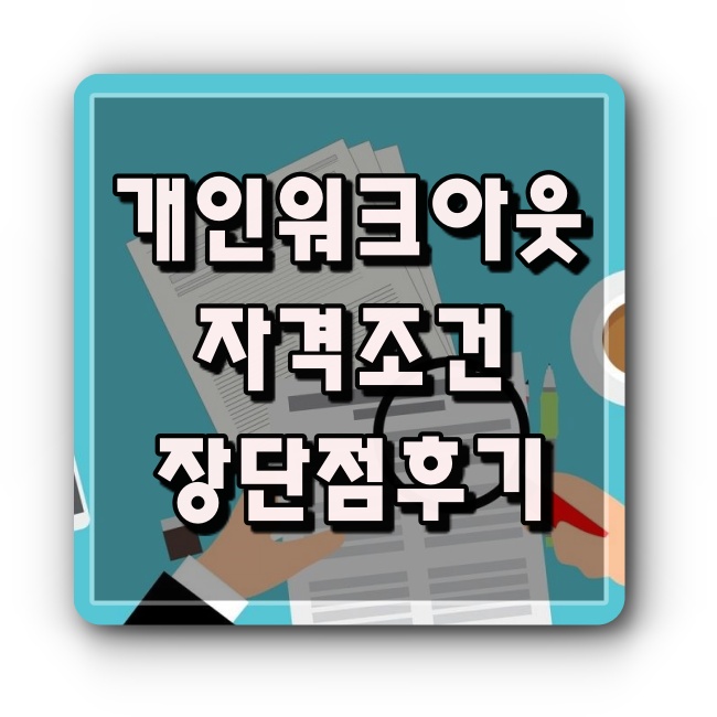 개인워크아웃 신청자격 장단점 후기