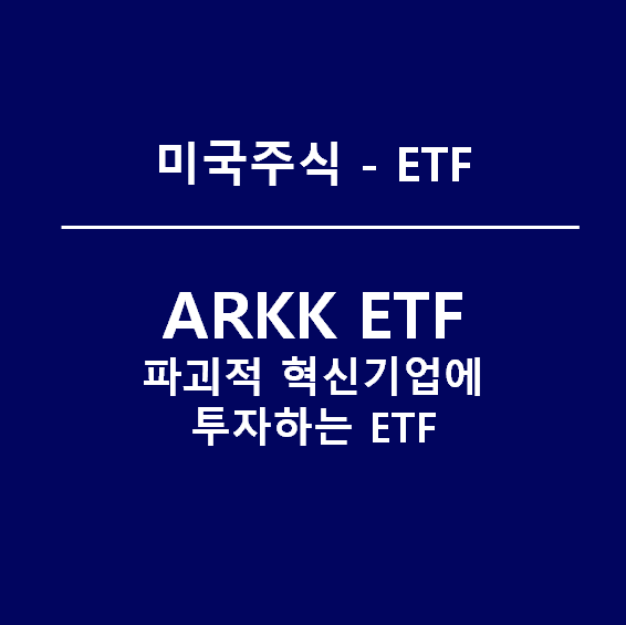 ARKK ETF, 혁신기업에 투자할 수 있는 미국ETF