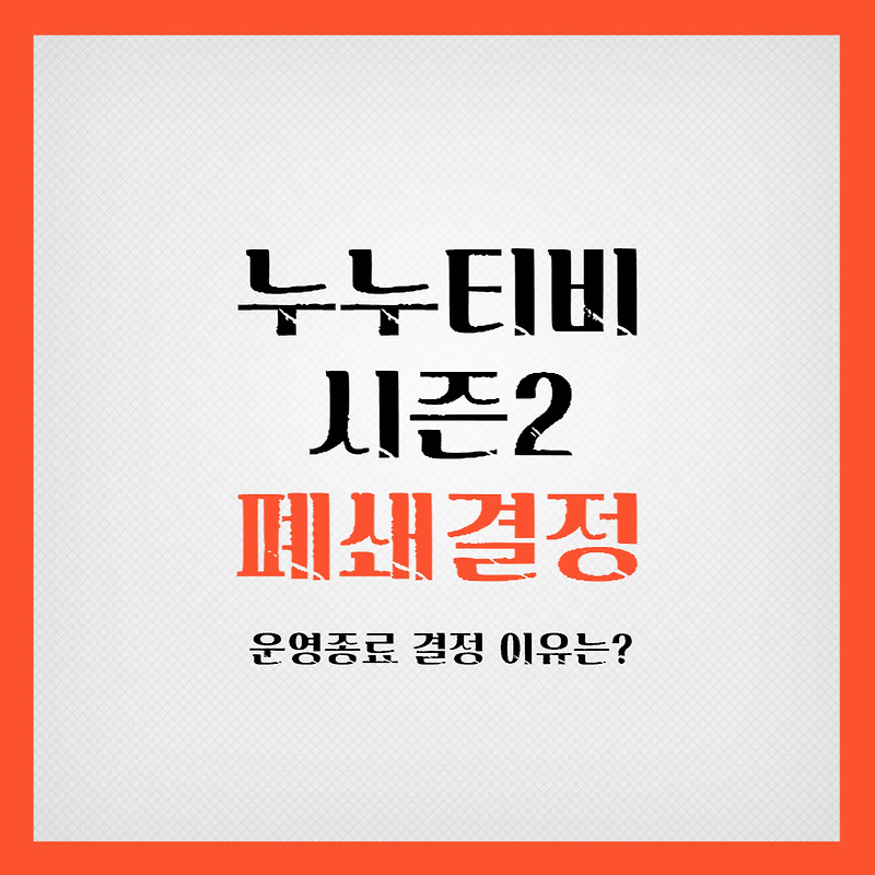 누누티비 시즌2 접속 사이트 폐쇄결정 :: 정보 읽어주는 그녀의 공간