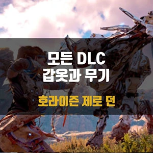 호라이즌 제로 던 모드 | 모든 DLC 갑옷과 무기를 갖춘 뉴 게임 플러스 세이브 파일