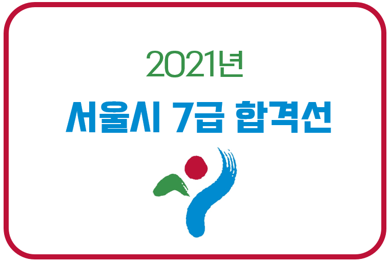 2021년 서울시 7급 합격선 (+ 직렬별 경쟁률 비교 정리)