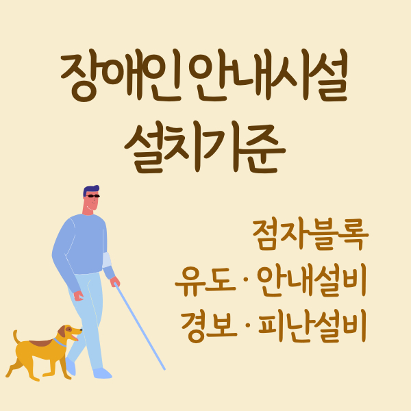 장애인 편의시설 설치기준 (안내시설 - 점자블록, 유도/안내설비, 경보/피난설비)