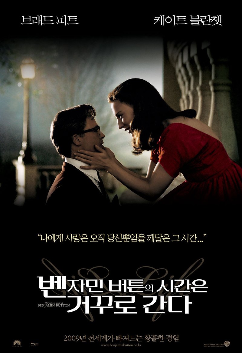 벤자민 버튼의 시간은 거꾸로 간다(The Curious Case of Benjamin Button, 2008): 특별한 남자의 평범한 일생. 덧없는 인생에 영원한 건 없더라.