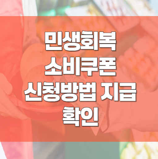 민생회복 소비쿠폰 신청 서울 경기 인천 부산 지역사랑상품권 정리