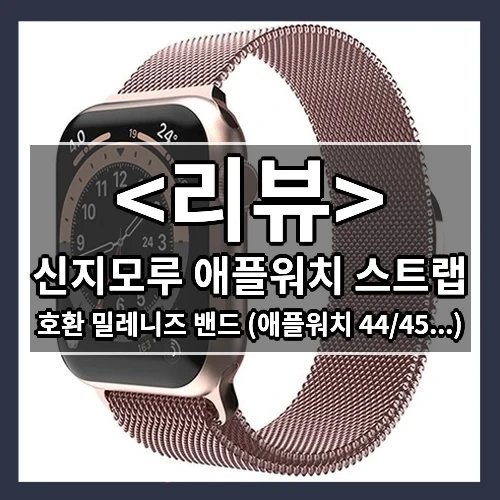 신지모루 애플워치 스트랩 추천