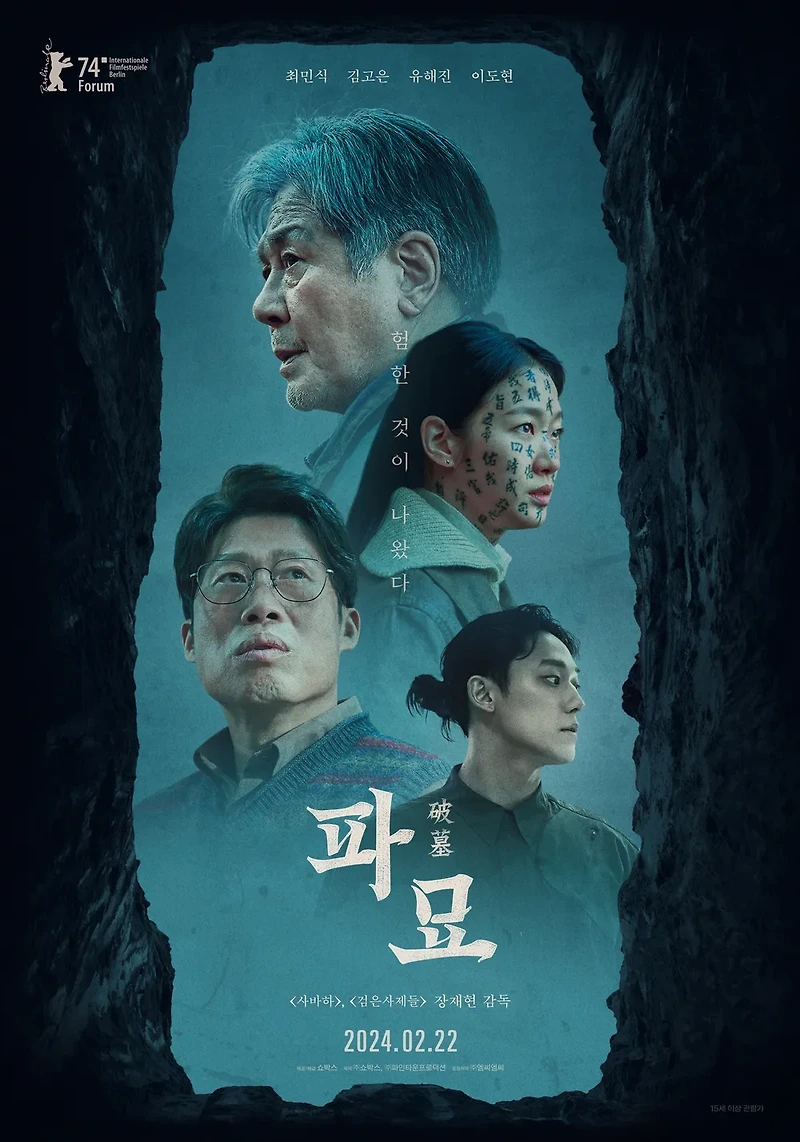 영화 파묘(破墓, Exhuma, 2024) 정보 줄거리 리뷰 예고편
