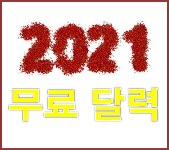 2021년 달력 무료 다운로드 받으세요^^