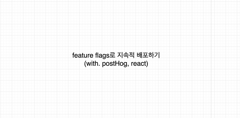 feature flag로 지속적 배포하기(with. postHog, react) :: Mong dev blog