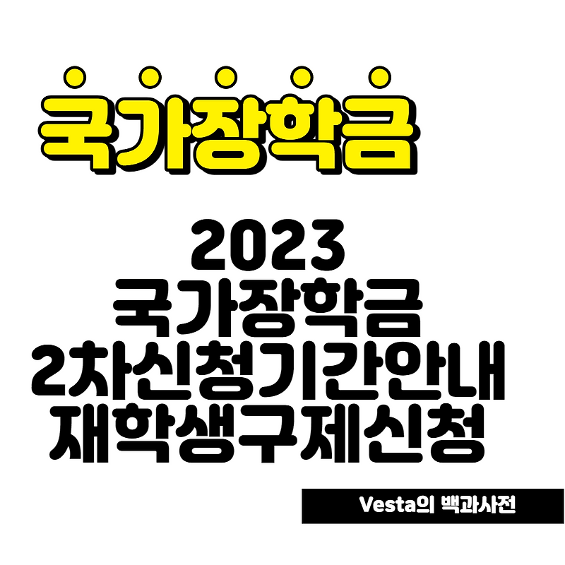 2023 국가장학금 1학기 2차 신청기간 및 신청방법, 재학생 구제신청방법