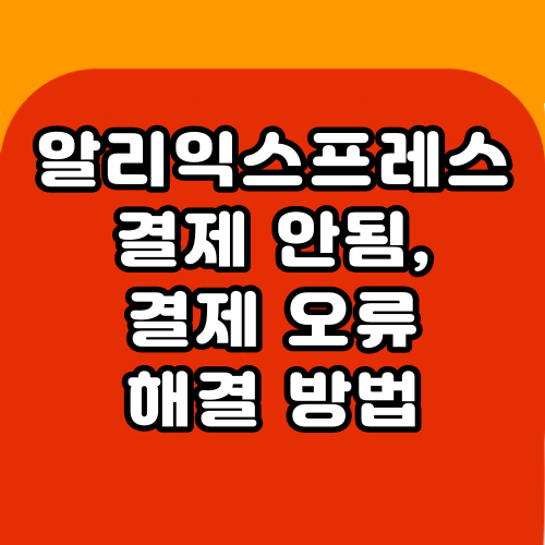 알리익스프레스 결제 안됨, 결제오류 코드 종류와 해결방법