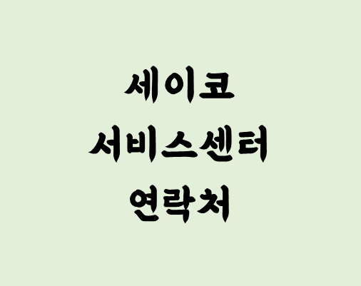 세이코 서비스센터 전화번호 위치 안내 - 시계 수리