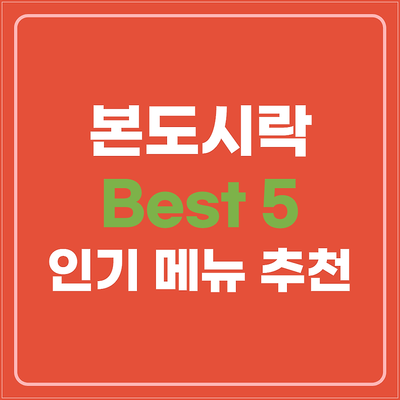 본도시락 메뉴 인기 Best 5