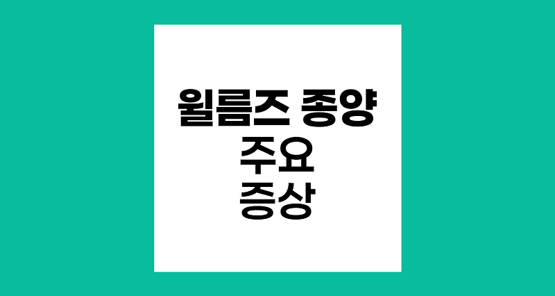 윌름즈 종양의 주요 증상