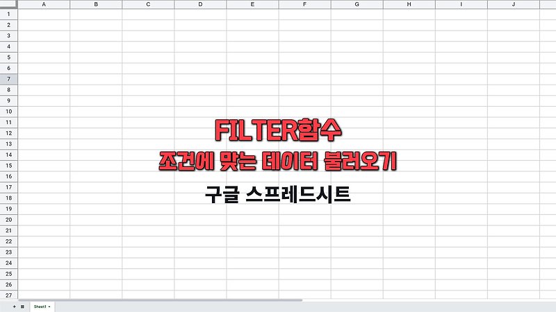 FILTER함수(조건에 맞는 데이터만 불러오기) - 구글 스프레드시트