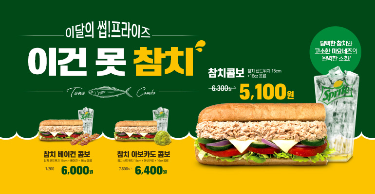 써브웨이 이달의 썹프라이즈 참치 샌드위치 할인으로 먹기!(feat. 추천 조합)