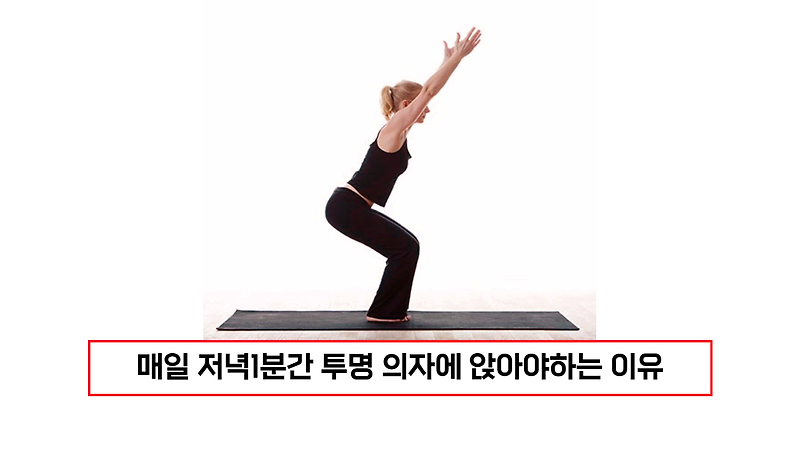 매일 저녁1분간 투명 의자에 앉아야하는 이유