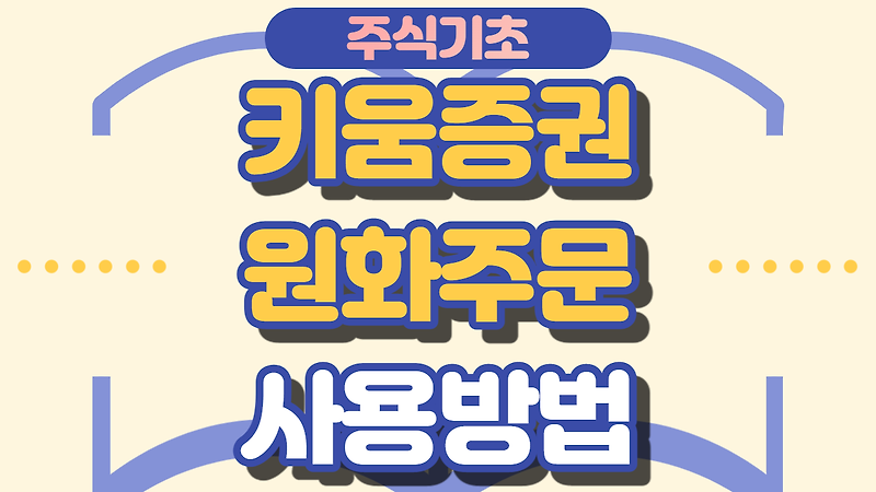 키움증권 원화주문 사용 방법, 장점 단점 정리