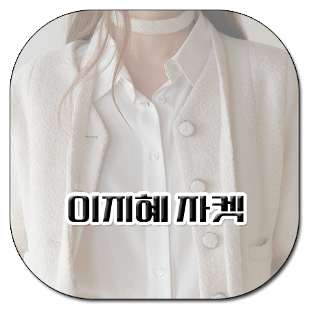 원탁의 변호사들 7회 이지혜 자켓 _ 리엘 칼라리스 트위드자켓 (이지혜 패션)
