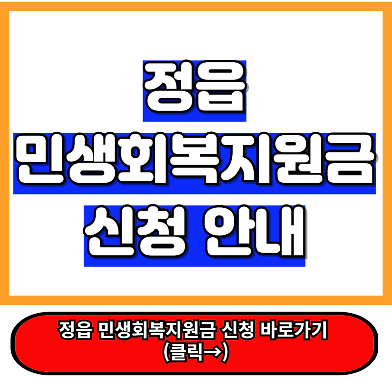 정읍 민생회복지원금 30만원 혜택 신청 및 사용처 조회 바로가기