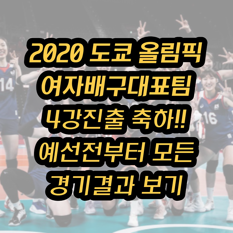 2020 도쿄 올림픽 배구 - 대한민국 4강진출 축하!! 동메달 기원 ...