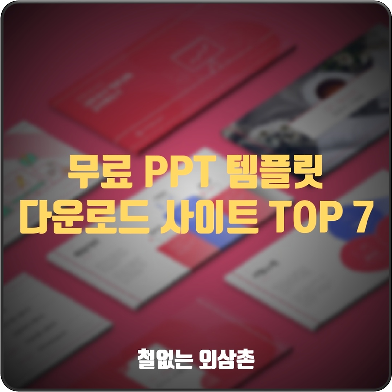 무료 PPT 템플릿 다운로드 사이트 추천 TOP 7