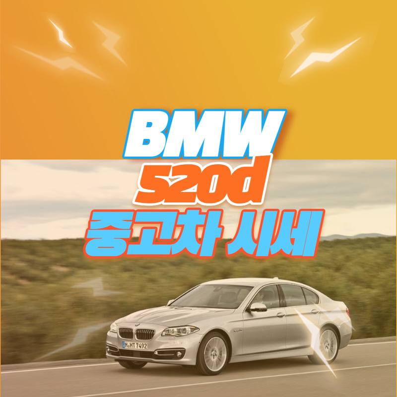 BMW 520d 중고차 가격(+F10)