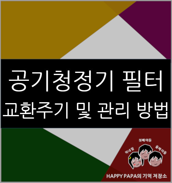 공기청정기 필터 교환주기 및 세척, 관리 방법