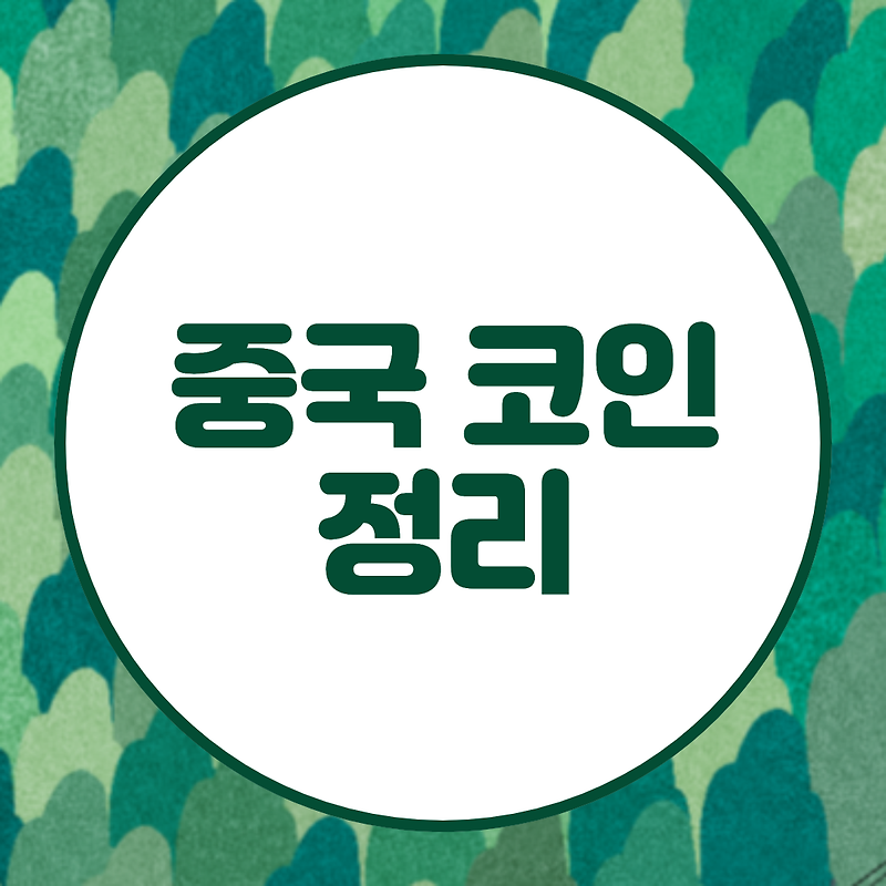 업비트에 있는 중국 관련 코인 종류 정리(비체인, 네오, 퀀텀, 시아, 비트토렌트, 이오스, 온톨로지, 온톨로지가스, 트론)