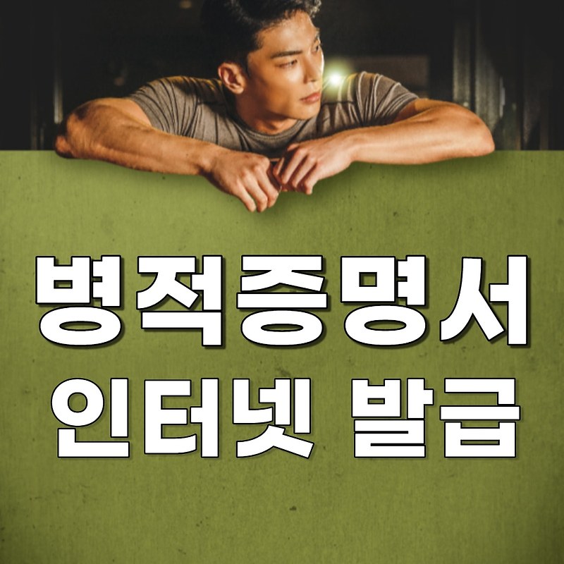 병적증명서(병역확인서) 인터넷 발급 방법 안내