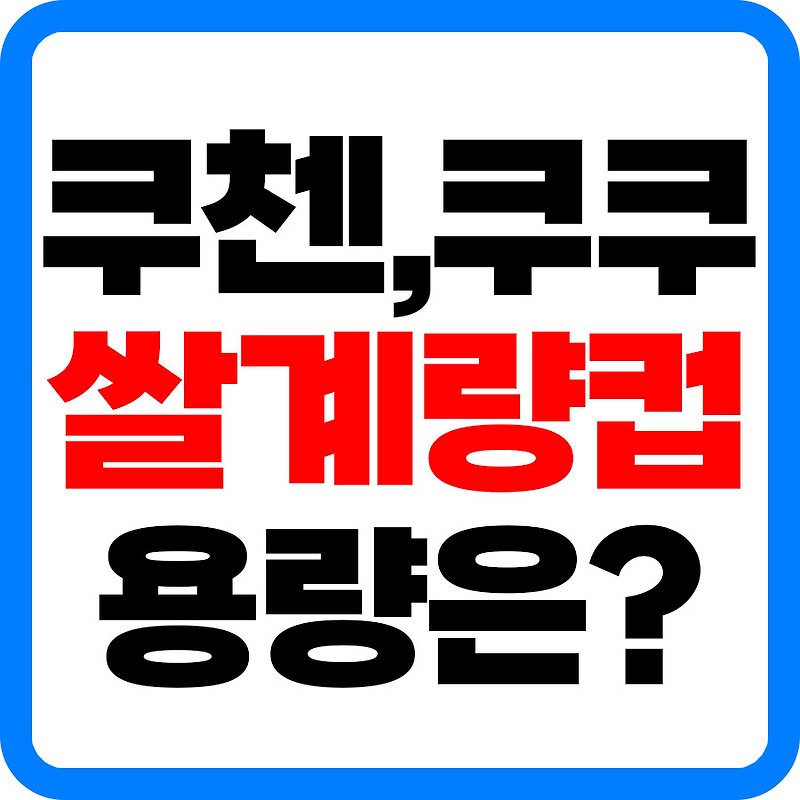 쿠쿠 쿠첸 밥솥 쌀 계량컵 용량은?