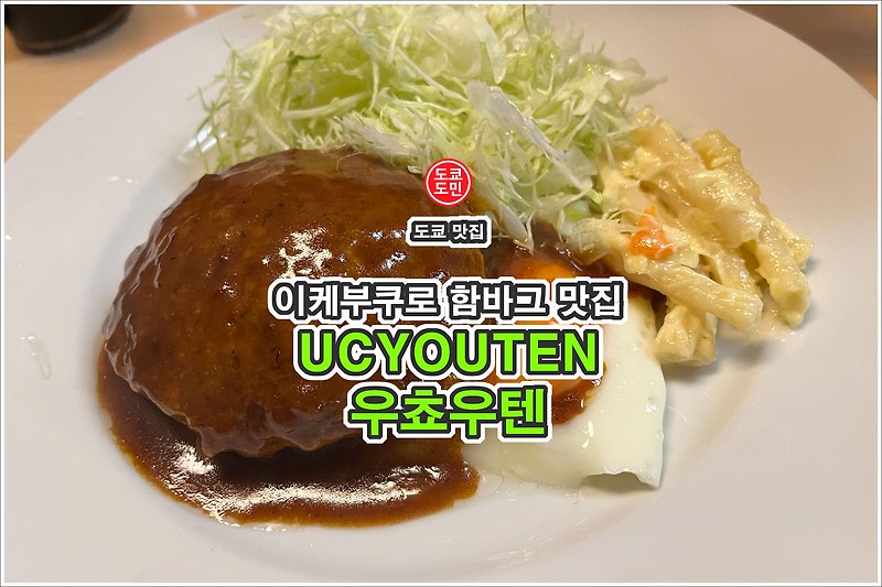도쿄 이케부쿠로 함박스테이크 맛집 정보