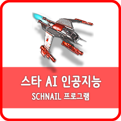 스타크래프트 AI 인공지능 프로그램 SCHNAIL