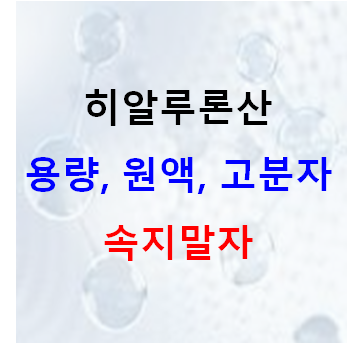히알루론산 권장량, 원액, 고분자 과대광고
