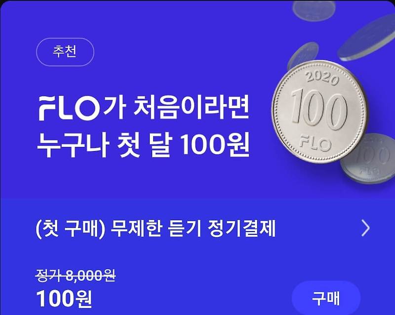 [1분!] 플로 100원 이벤트 이용 후 추가 결제 없이 해지까지 간딴 정리!