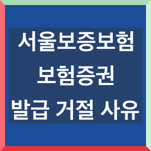 서울보증보험 발급 거절 사유 3가지 정리 Information Information