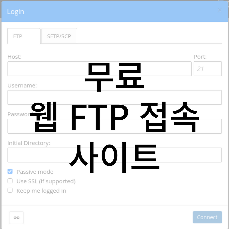 FTP) 무료 웹 FTP 접속 사이트