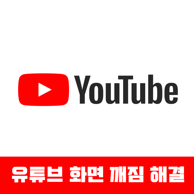 유튜브 화면 깨짐 현상 해결하는 법