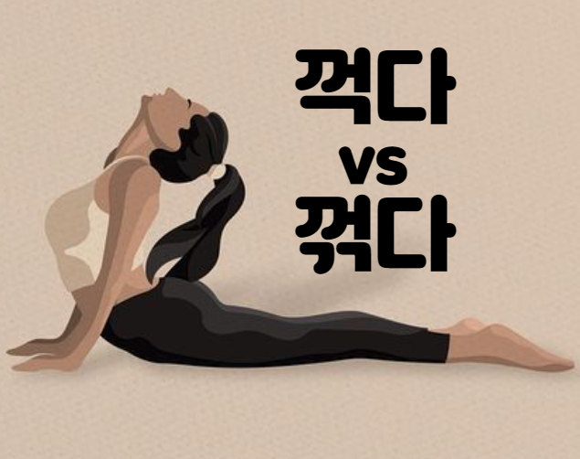 꺽어 꺾어 꺽다 꺾다
