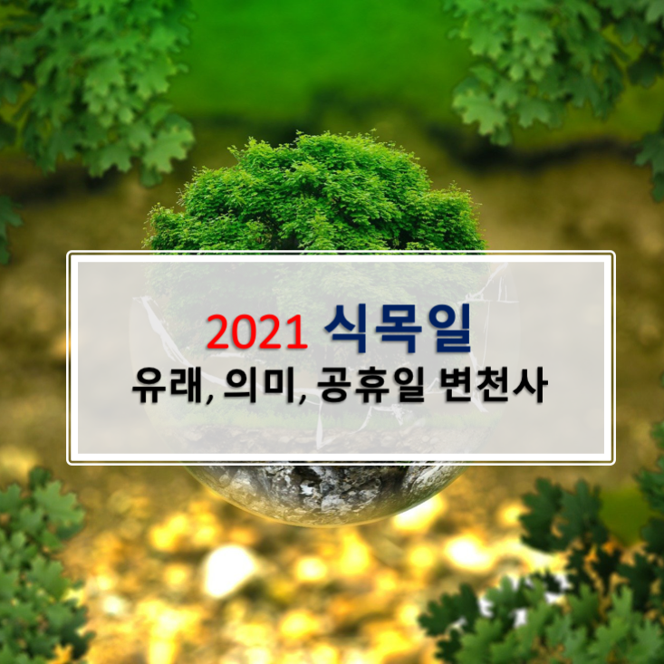 2021년 식목일 공휴일, 휴일 정보. (feat. Arbor day 나무심는 날 의미, 유래)