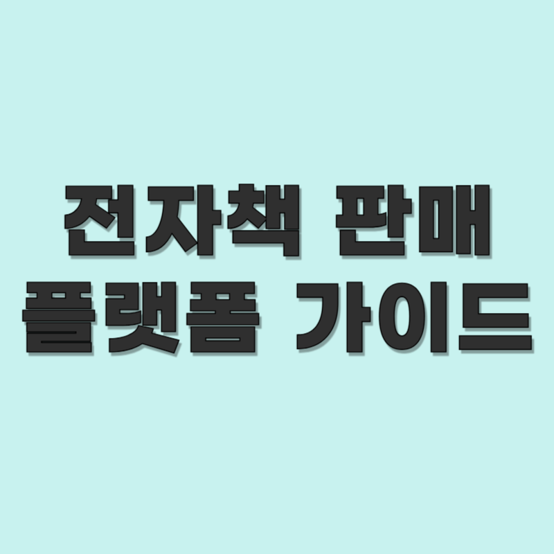 전자책 판매 플랫폼 비교 및 등록 방법