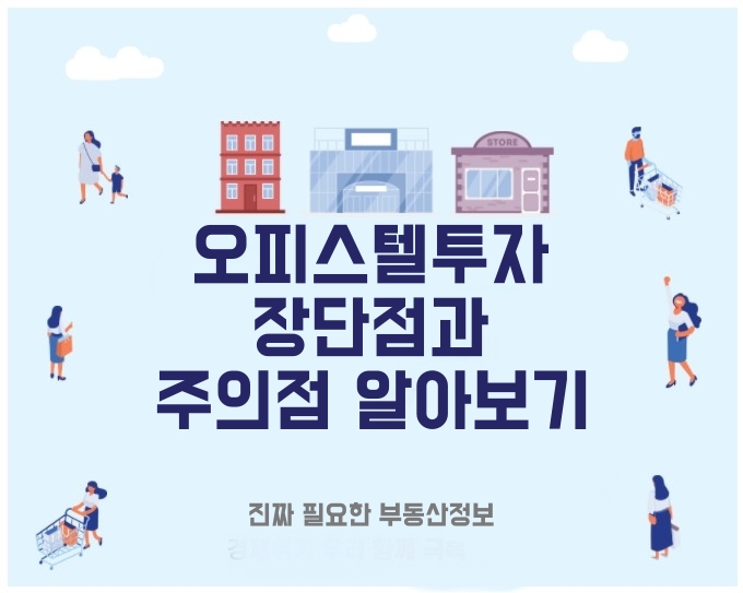 진짜 부동산과 금융 정보 :: 오피스텔 투자 장단점과 주의점 정리