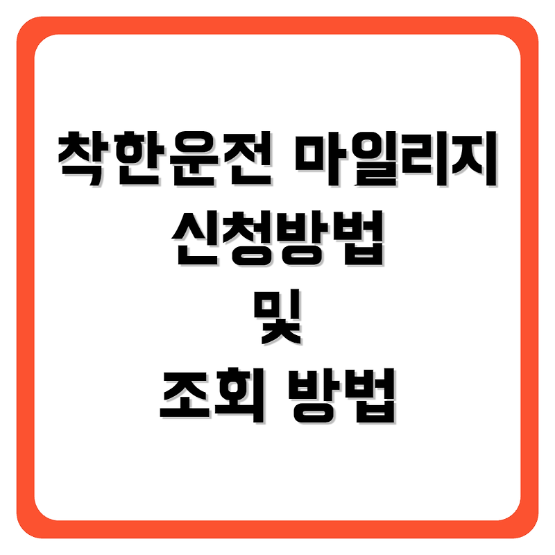 나만 모르는 착한운전 마일리지 신청 및 조회 방법 | 2024년