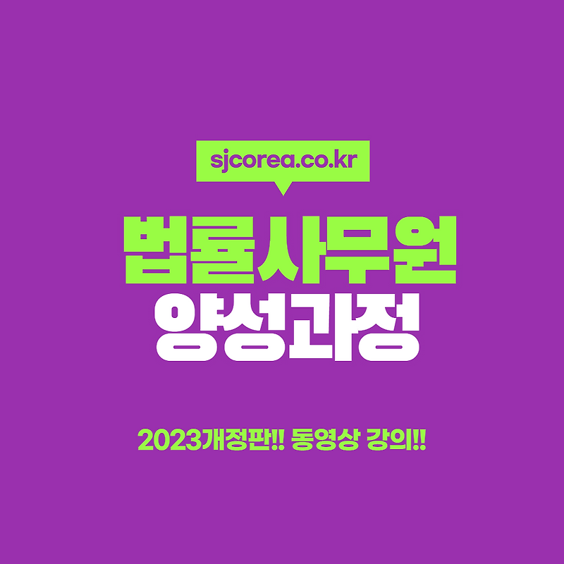 법률사무원 양성교육 무료 동영상 강의 - 형사소송법의 정의 및 비교 :: 세정코리아 동영상강의