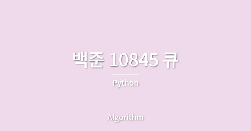 [백준] 10845 큐