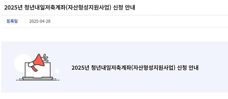 청년내일저축계좌 2025 신청 시작! 5월 2일부터 딱 3주, 지금 확인하세요