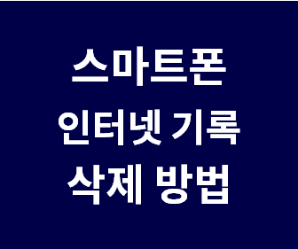 [핸드폰 인터넷 기록 삭제 방법] 스마트폰 삼성 브라우저 검색내역 삭제