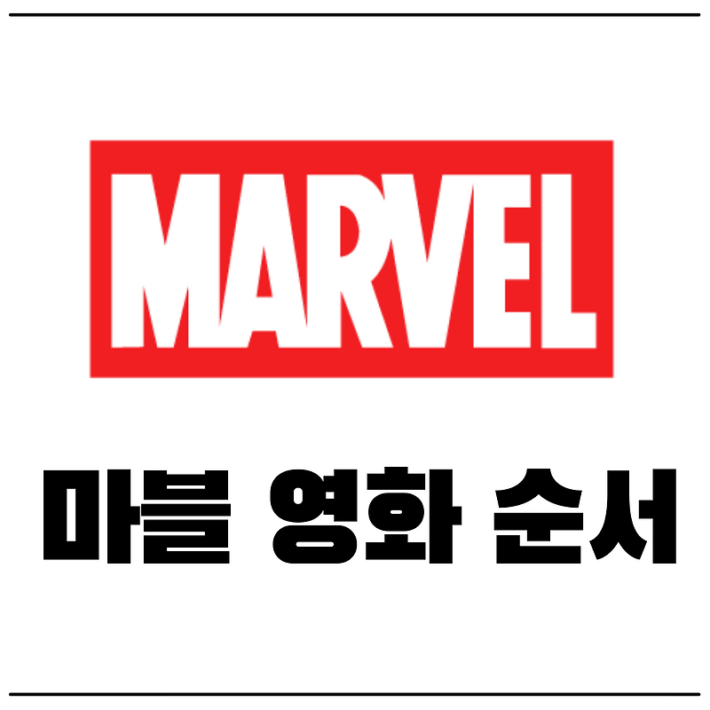 마블 영화 순서 - MCU 제대로 이해하기 위한 정주행 순서, 예정작 정리