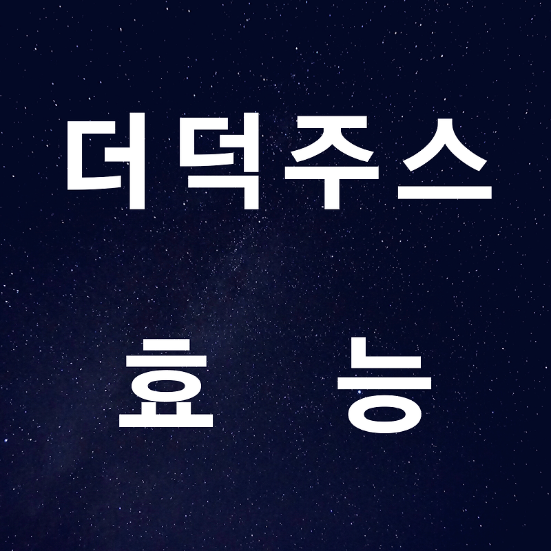 더덕주스 효능 | -