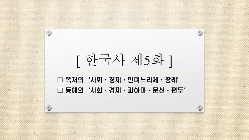 옥저 사회 경제 동예 사회 경제