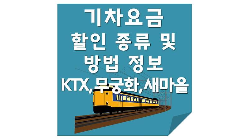 기차요금 할인 종류 및 방법 정보(KTX,무궁화,새마을)